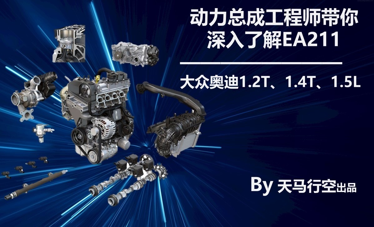 动力总成工程师带你深入了解ea211-大众奥迪1.2t,1.4t,1.5l
