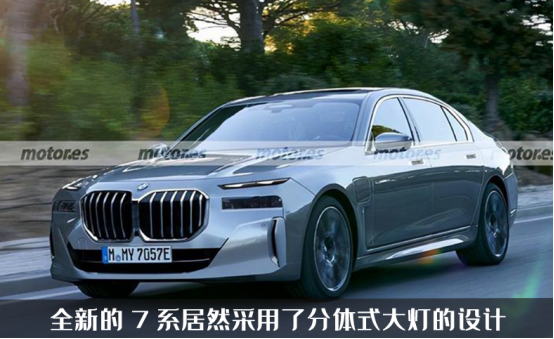 7系渲染图曝光，代号G70的它，居然采用了分体式大灯