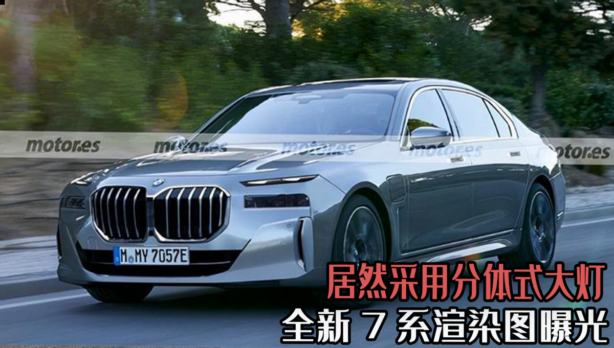 宝马7系渲染图曝光，豪华行政轿车迎来变革