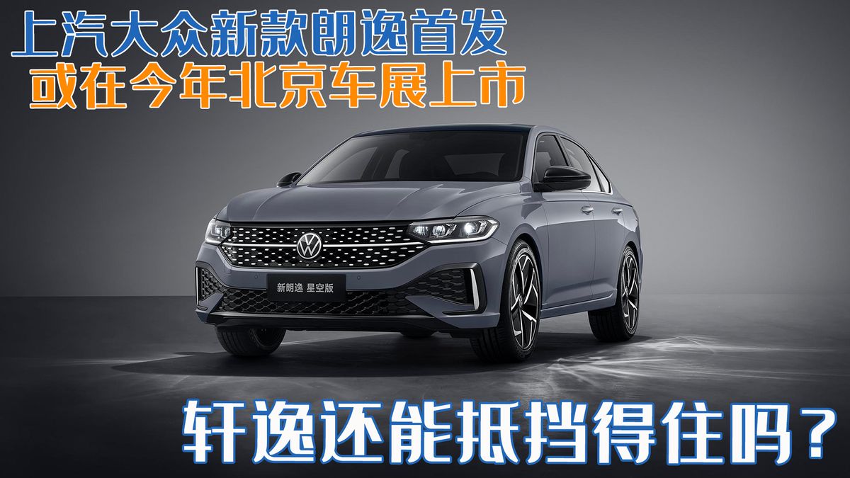 朗逸强势来袭，轩逸还能稳住江山吗？