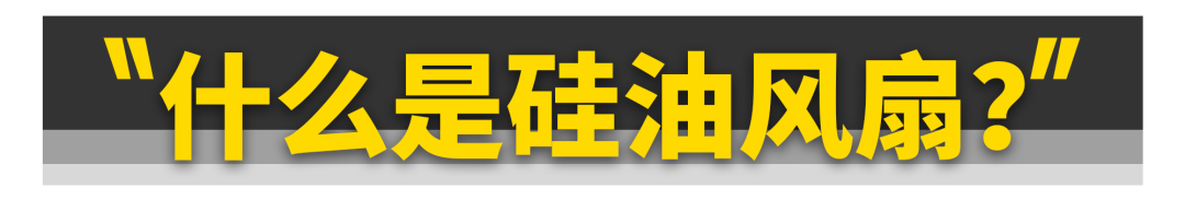 为什么顶级越野车要用硅油风扇？