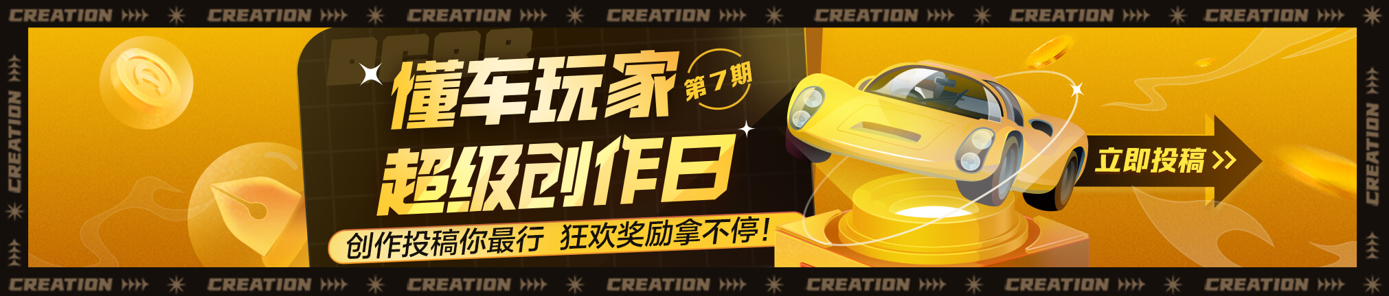 第七期·懂车玩家超级创作日又双叒叕来啦！