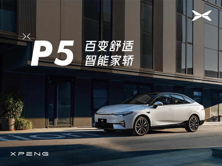 置换享18000现金补贴新标试驾享500京东卡 小鹏P5热销