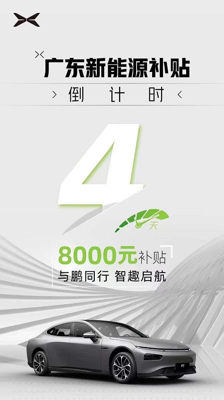 广东新能源补贴倒计时4天