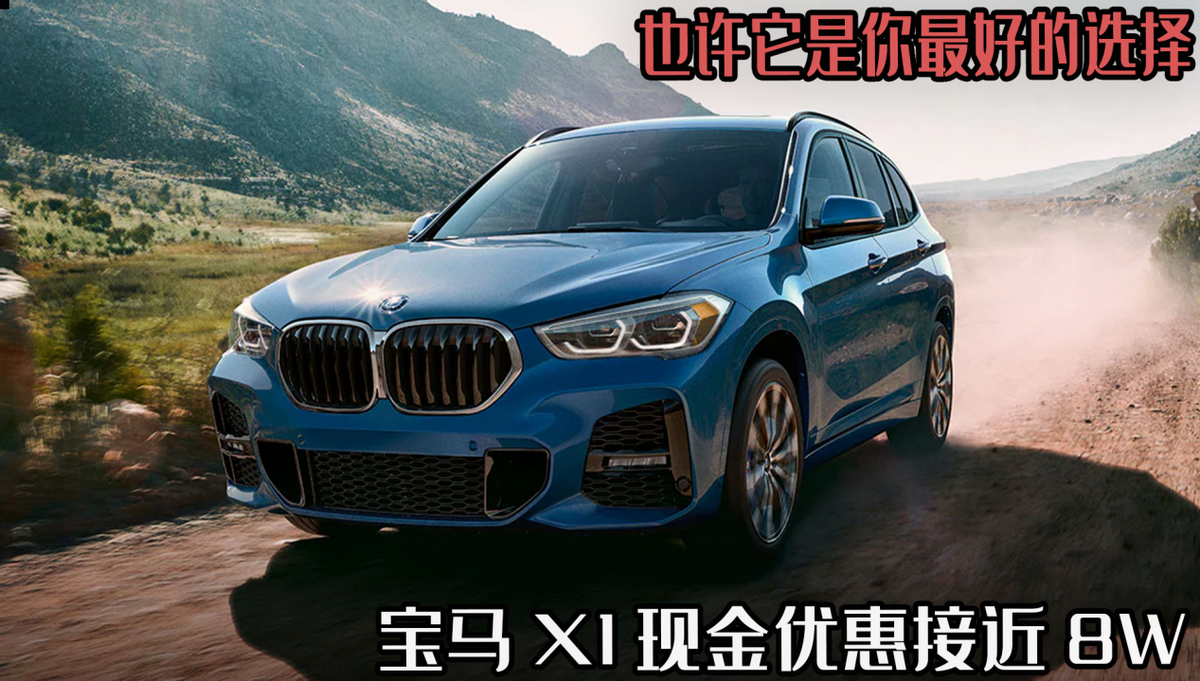 宝马X1现车充足，最高现金优惠7.8万元，性价比之选