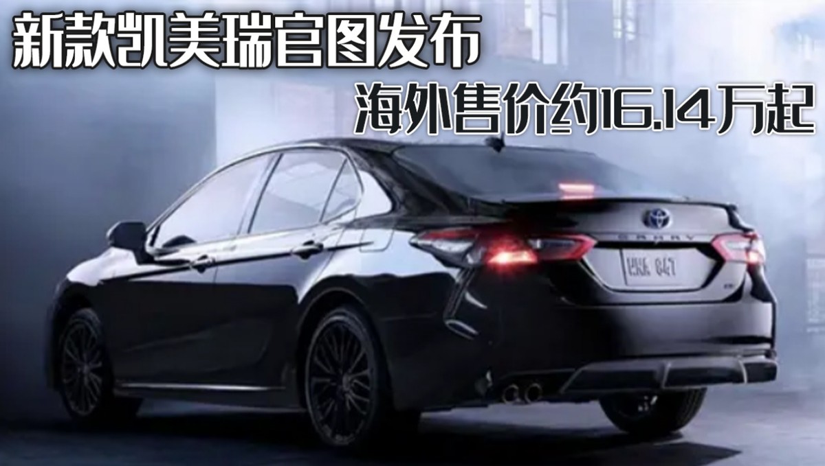 新款凯美瑞官图发布，价格区间曝光，中型轿车市场新选择
