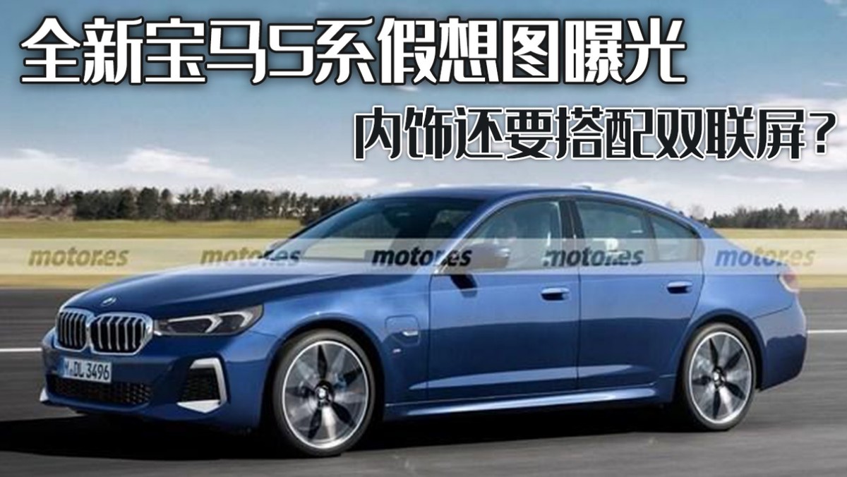 宝马5系假想图曝光，豪华动感设计引关注