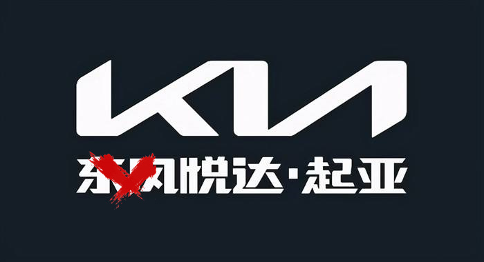 东风悦达起亚告别东风25，合资车企面临转型挑战