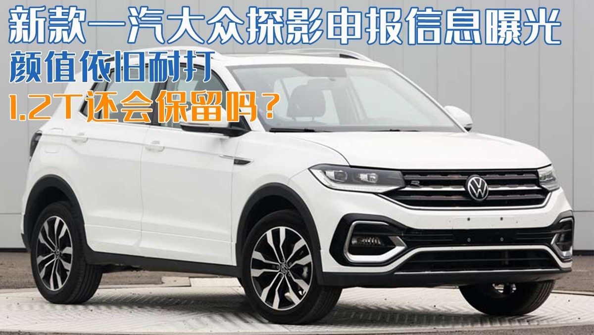 新款一汽大众探影申报信息曝光，外观内饰设计亮相