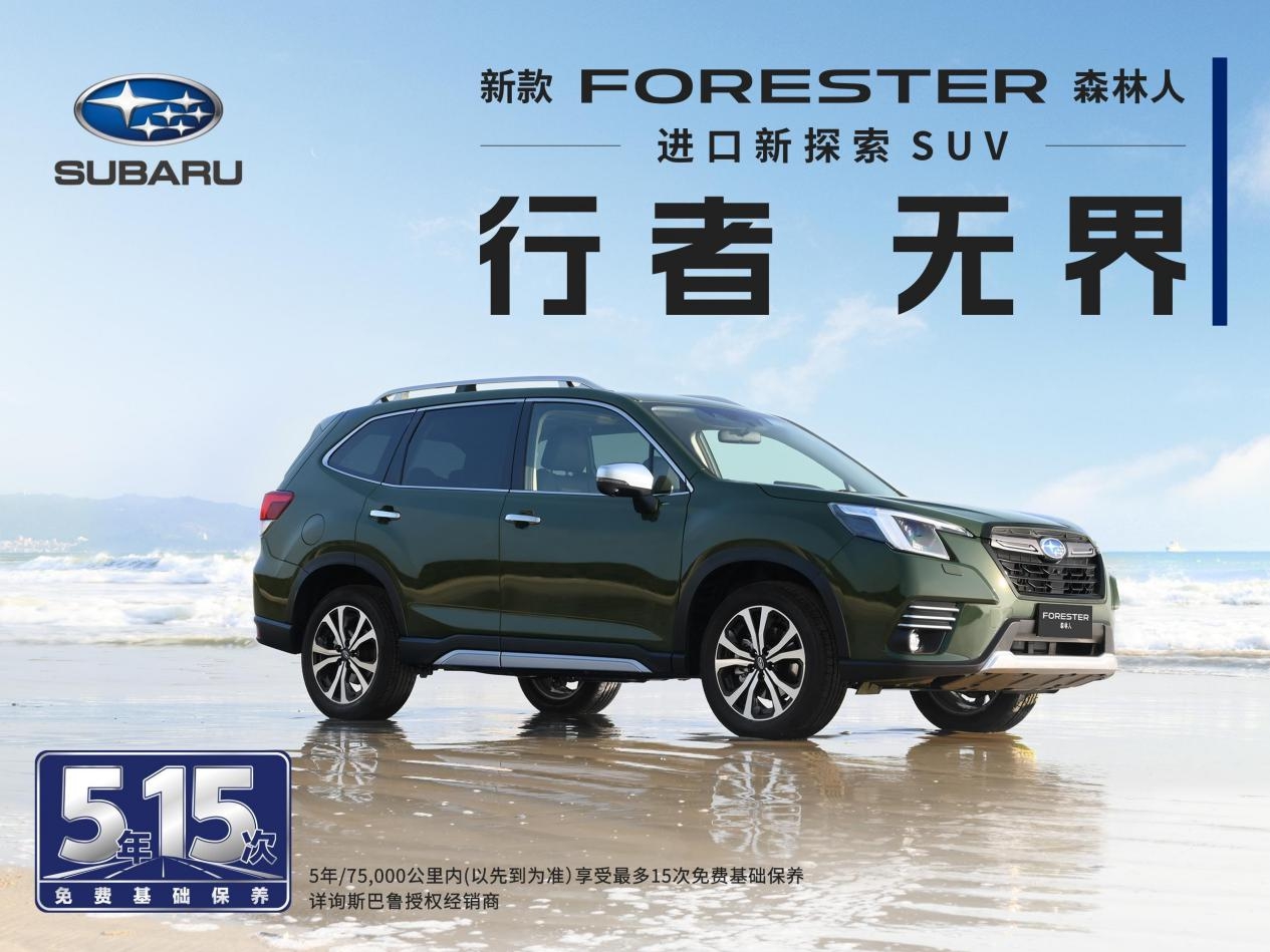 駕馭FORESTER森林人,釋放夏日澎湃激情!