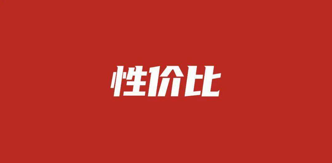 车企和车主都看不惯的三个字,竟是"性价比"?