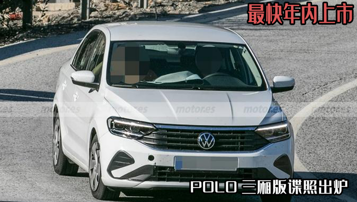 大众POLO三厢版谍照曝光，疑似将推出车型