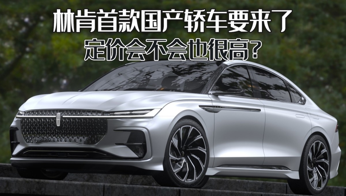 林肯首款国产轿车要来了，中控屏大得吓人，定价会不会也很高？