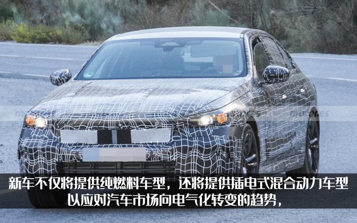 宝马5系假想图曝光，将提供混动车型，内饰还要搭配双联屏？