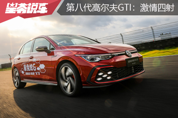 体验一汽-大众第八代高尔夫GTI