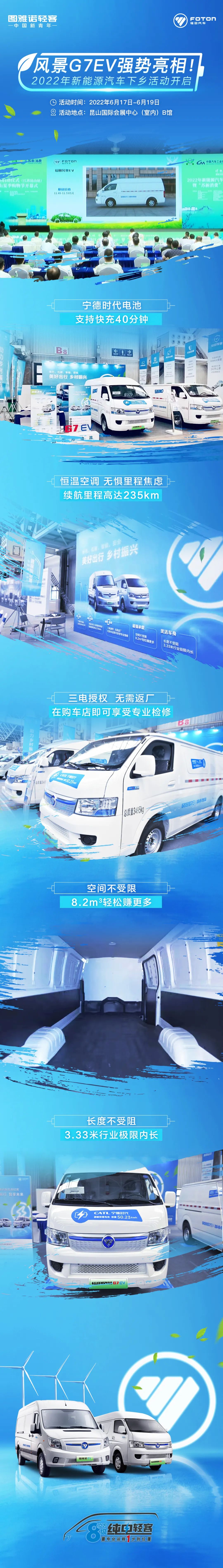 2022年新能源汽车下乡活动开启，福田风景G7EV强势亮相！