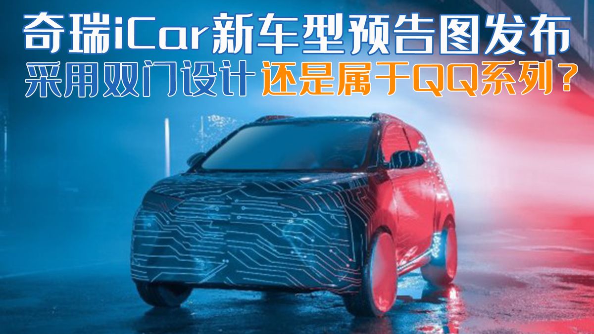 奇瑞汽车全系车型曝光 iCar新车型预告图流出