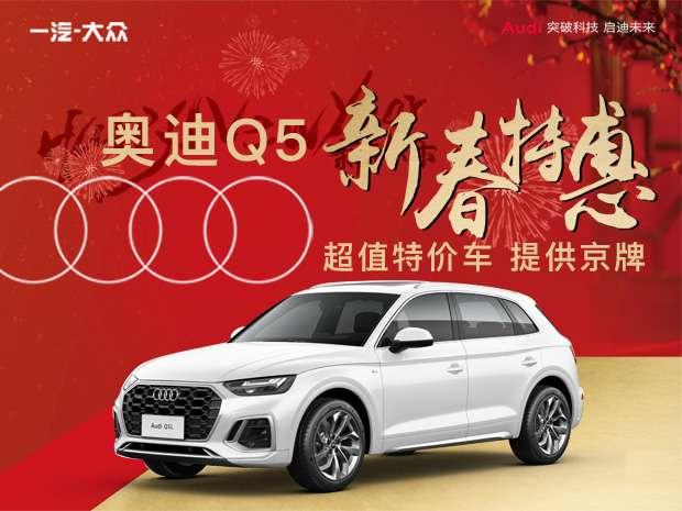 奥迪Q5分期付款方案曝光，低息贷款购车更轻松
