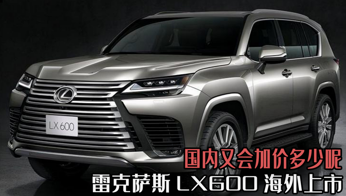 雷克萨斯LX600海外上市，低配售价70W出头，国内又会加价多少呢？