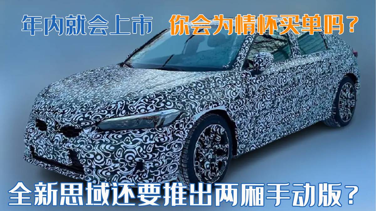 思域两厢将推手动版，操控乐趣再升级