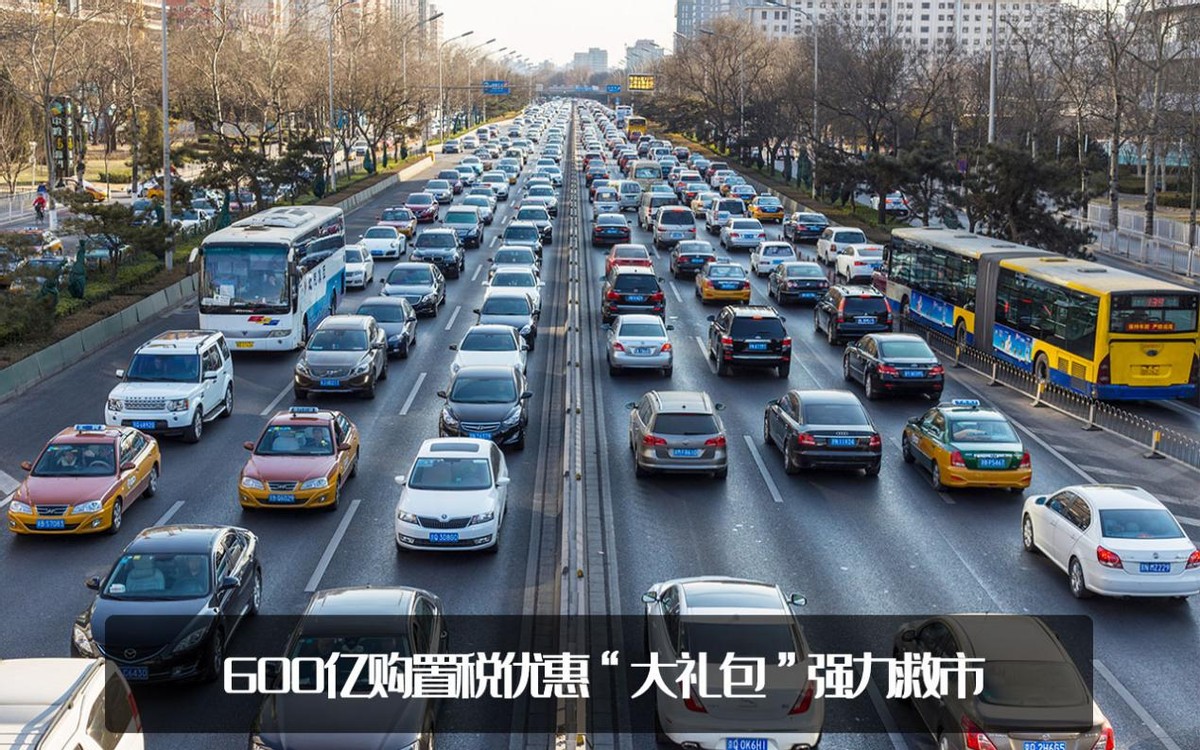 購置稅減半！“救市”大戰(zhàn)極速開啟，準(zhǔn)備買車的可以行動(dòng)了