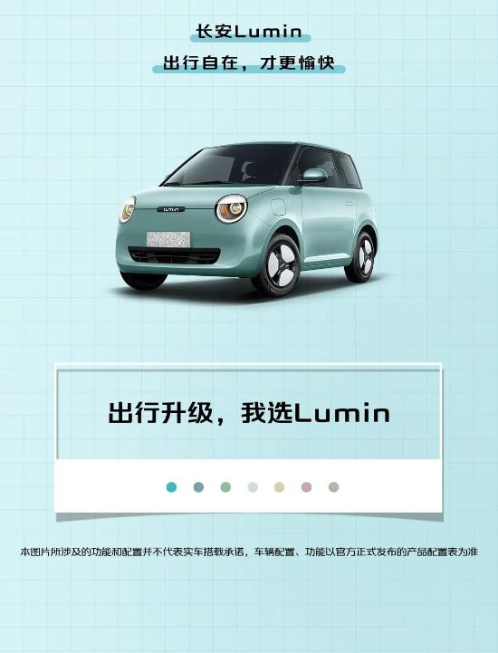 长安Lumin新能源电动车闪亮登场