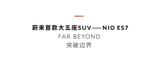蔚来NIO 亮点回顾 蔚来产品发布会