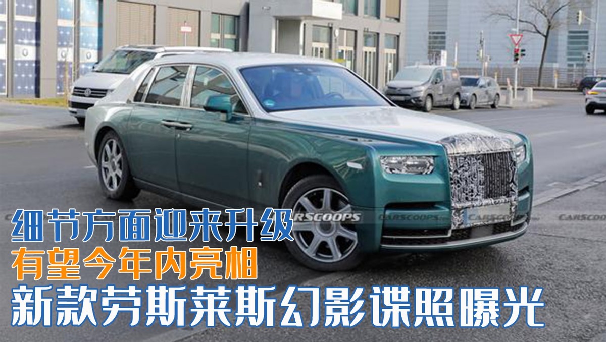 新款劳斯莱斯幻影谍照曝光，豪华轿车新世代来临