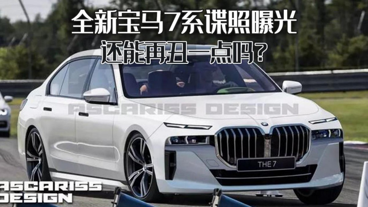 全新宝马7系谍照曝光，分体大灯+巨大双肾，还能再丑一点吗？
