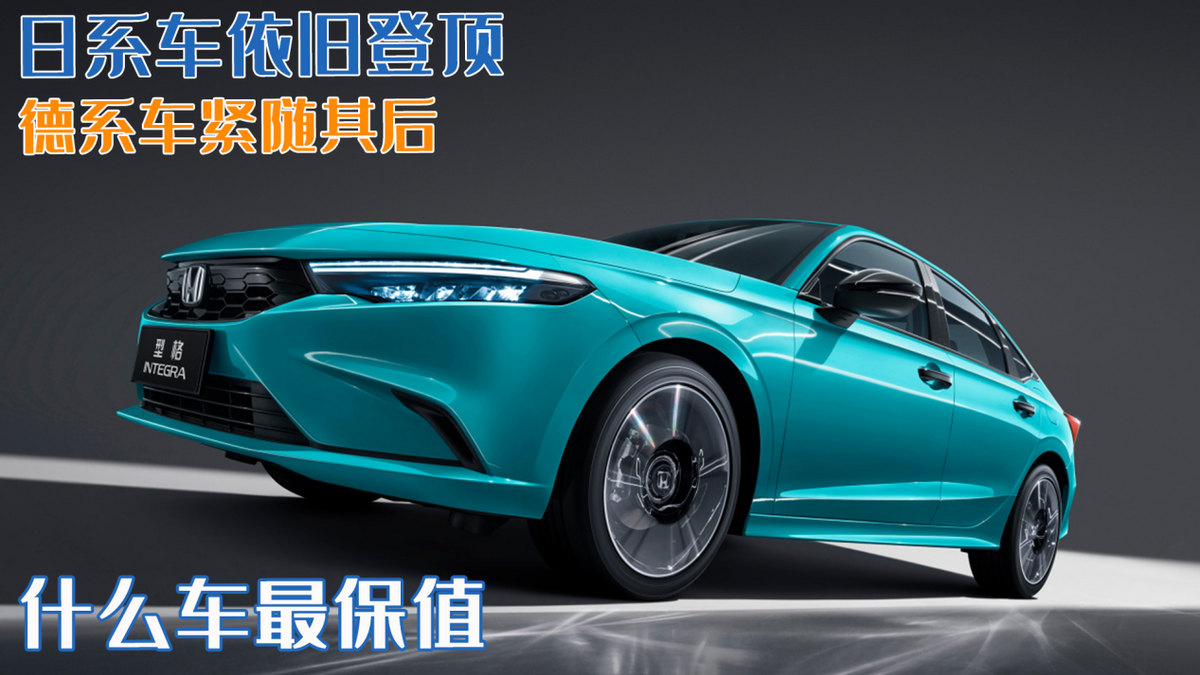 热门车型保值率排行榜：哪些汽车最保值？