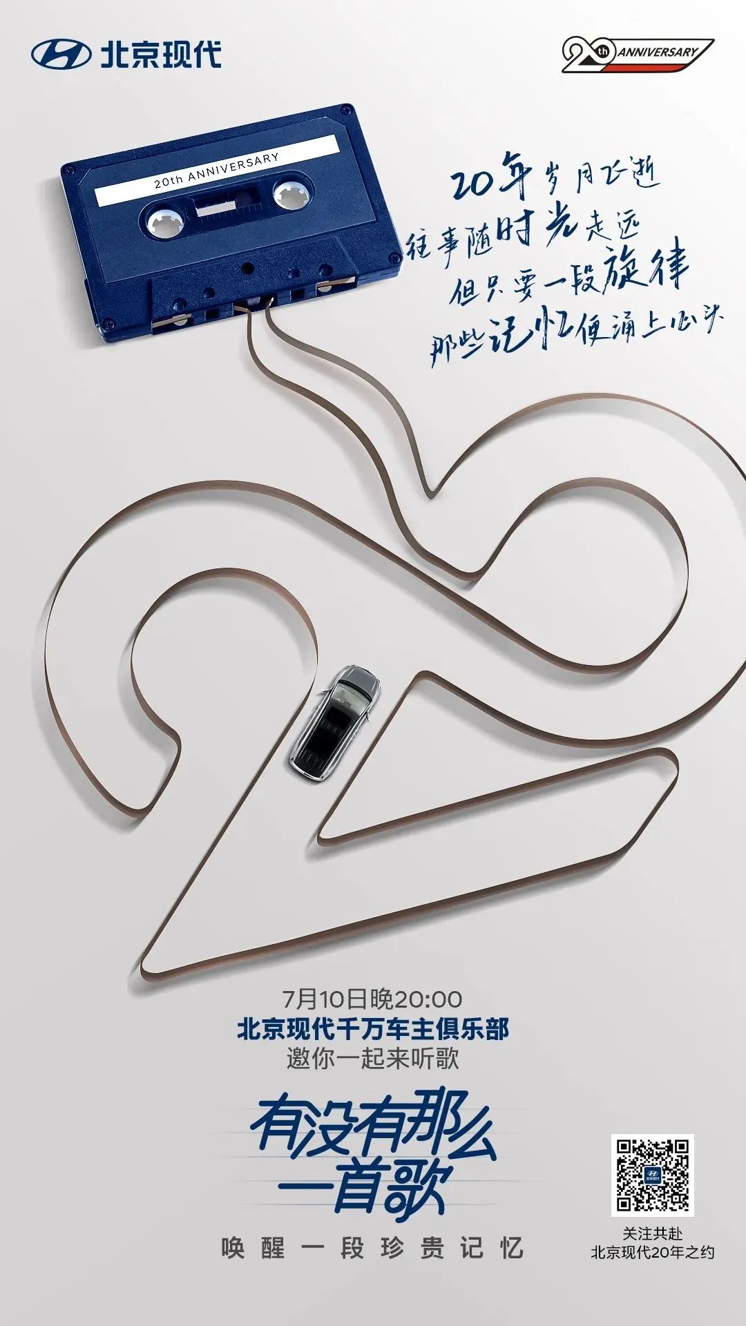 北京现代20周年，把回忆唱给你听