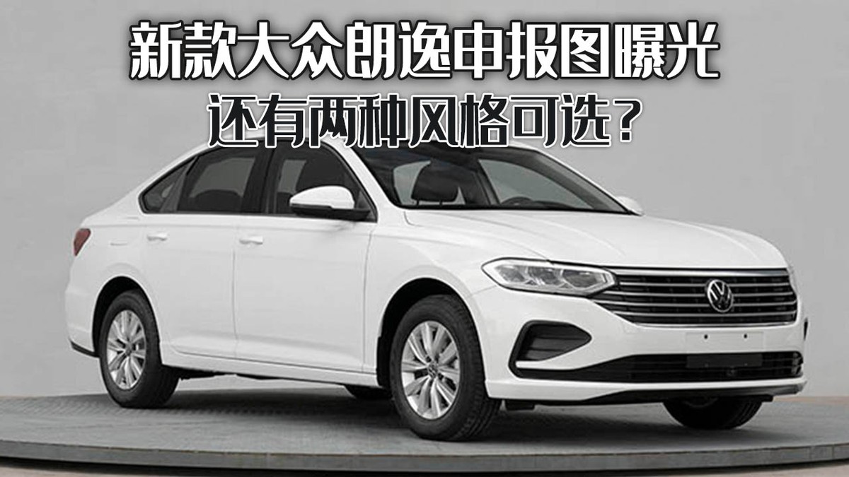 新款大众朗逸申报图曝光，外观内饰全面升级配置更丰富