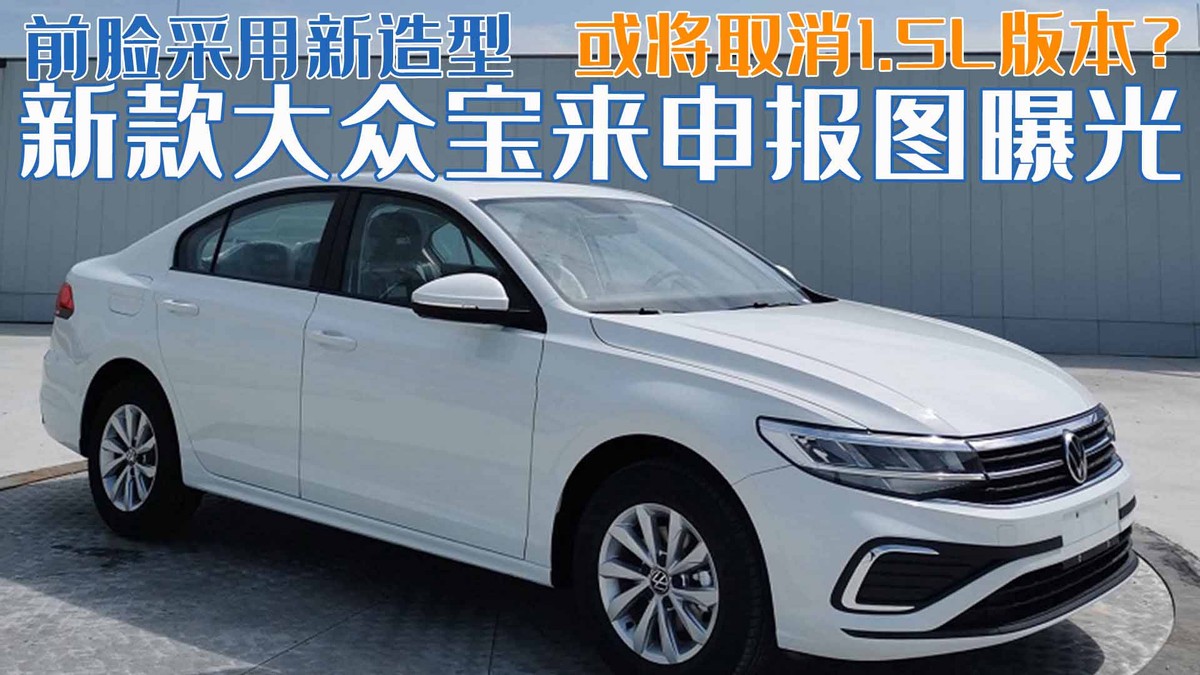 新款大众宝来申报图曝光，外观设计焕然一新