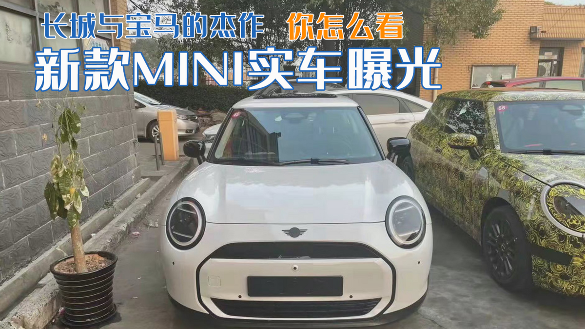 新款MINI实车曝光，长城与宝马的杰作，你怎么看