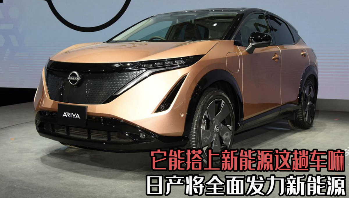 日产汽车全面转型新能源，发力绿色出行未来