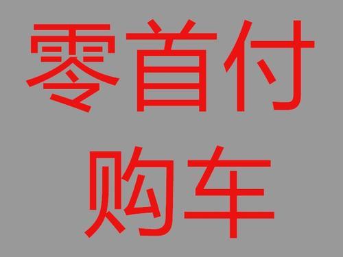 黑户还能贷款买车吗？霄云现代详解