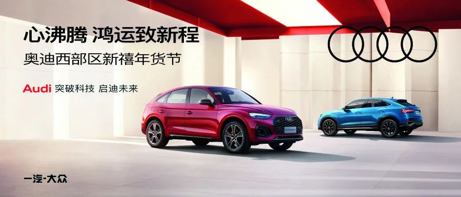 【活动预告】惊喜年货季——新春展新颜成都新元素奥迪锦江大道店