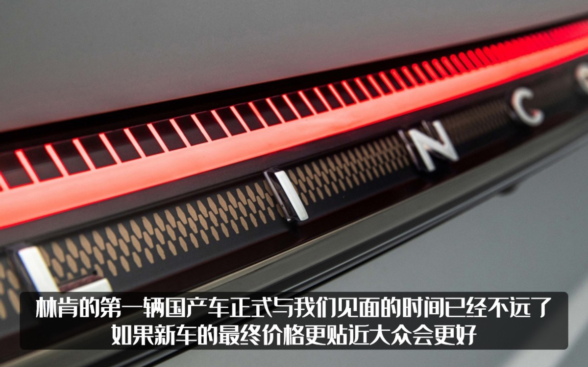 林肯首款国产轿车要来了，中控屏大得吓人，定价会不会也很高？