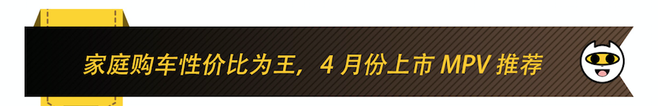 家庭购车性价比为王，4月份上市国产MPV推荐