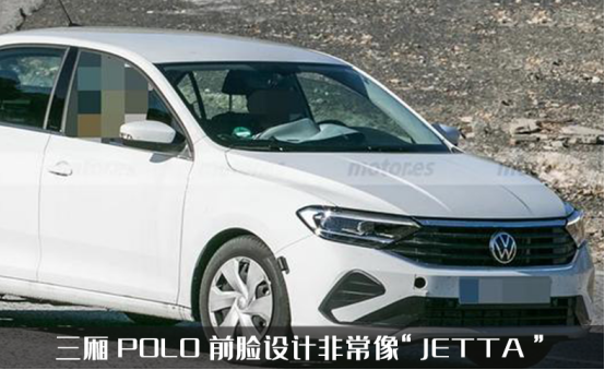 POLO三厢版谍照出炉，最快年内上市，它会引入中国市场吗？