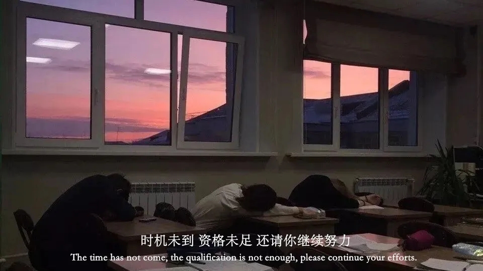 高考加油｜不问前程如何，但求落幕无悔。
