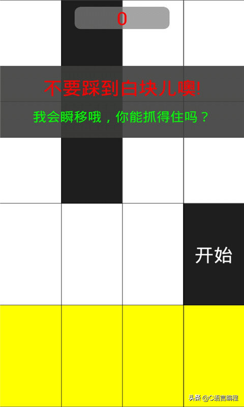 C语言项目实战：《别踩白块游戏》零基础项目！137行源代码示例