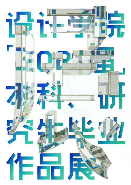 视觉的盛宴！2021全国高校毕业设计展海报欣赏