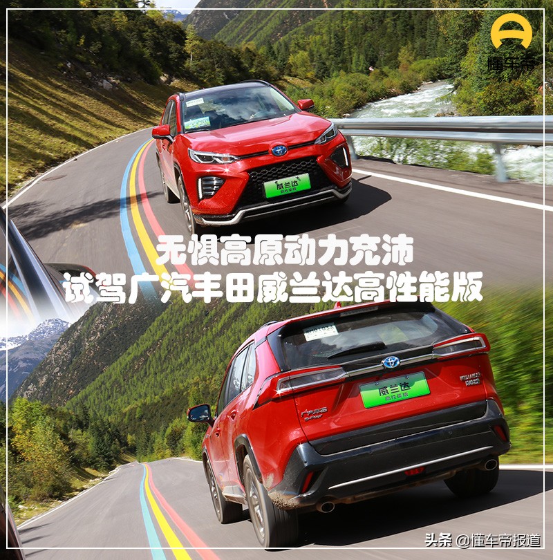 新车｜无惧高原，动力充沛！试驾广汽丰田威兰达高性能版