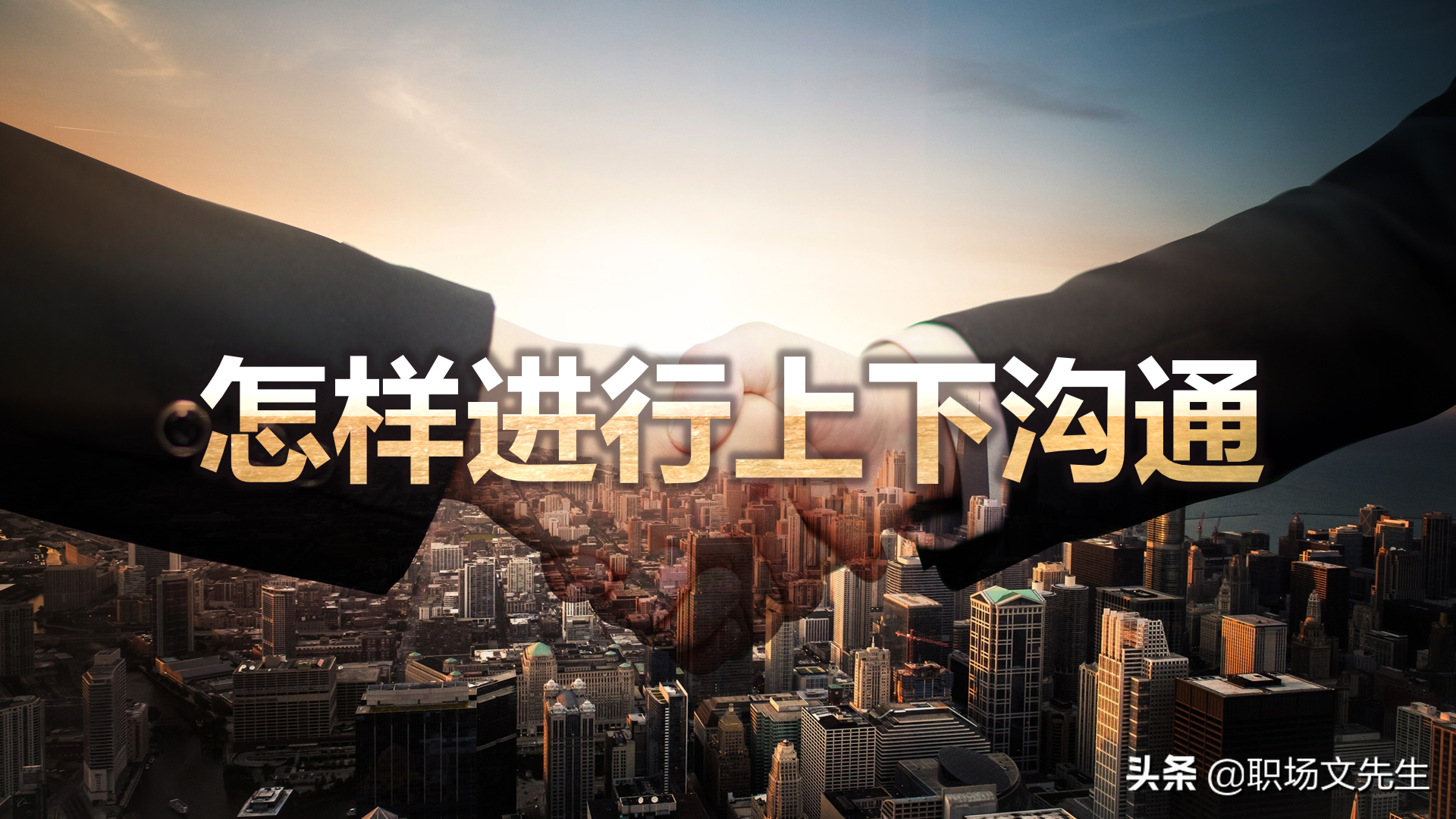 怎样进行上下沟通？47页有效沟通技巧培训课件，沟通的三大要素
