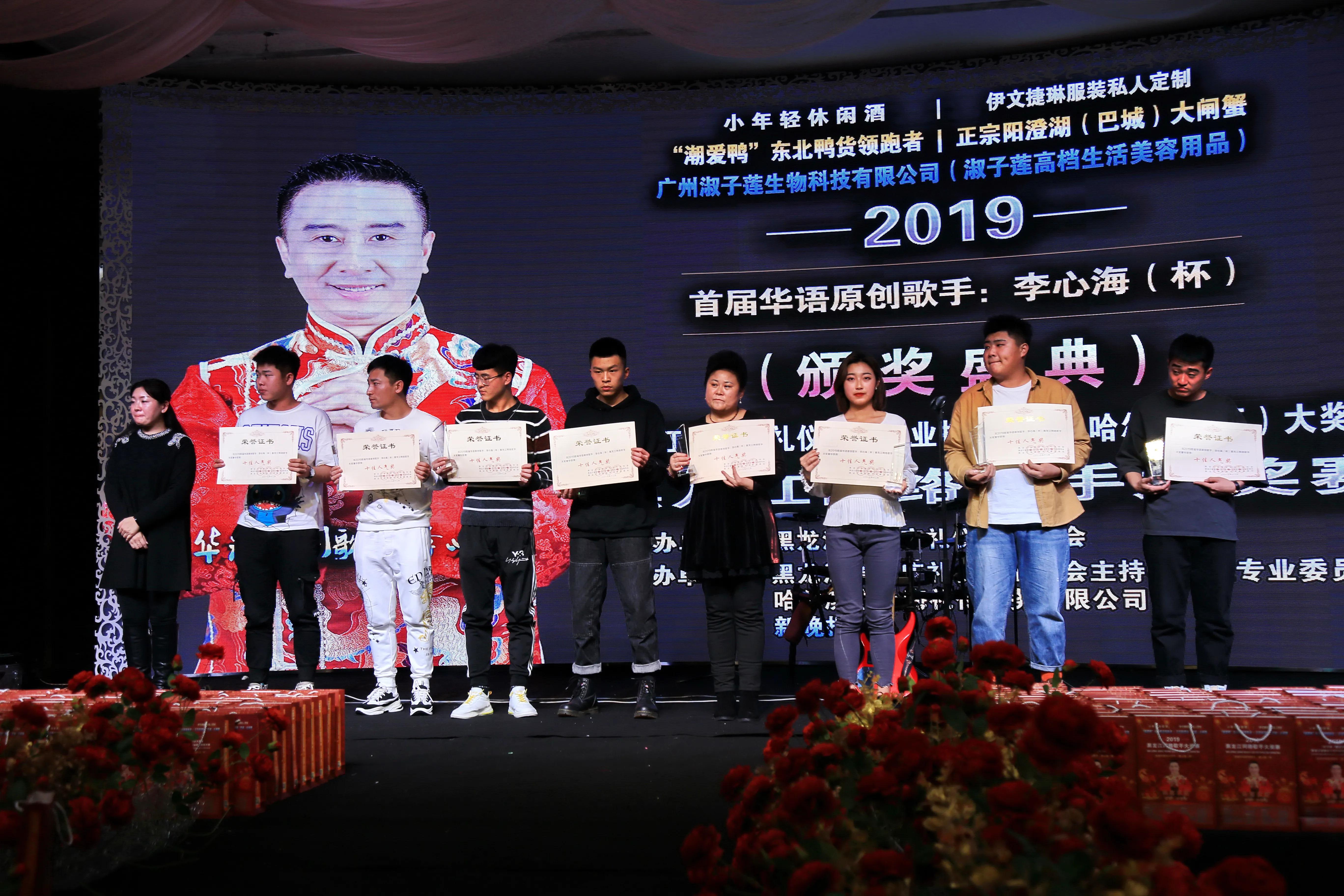 2019首届华语原创歌手李心海（杯）黑龙江网络歌手大赛-颁奖盛典