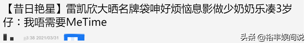 靓模始祖雷凯欣个人资料 嫁富二代做少奶奶后近况