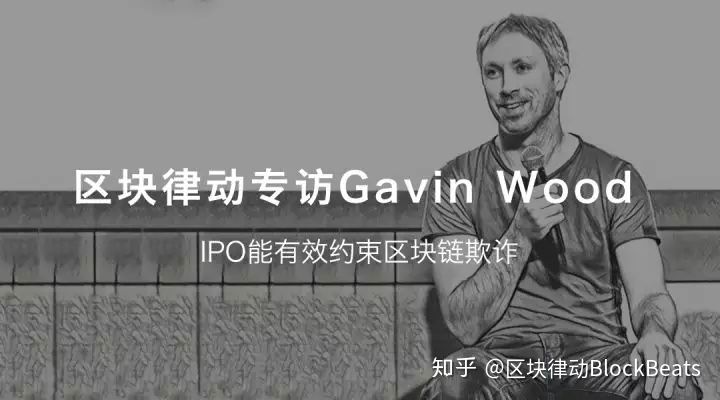 专访Gavin Wood：IPO能有效约束区块链欺诈