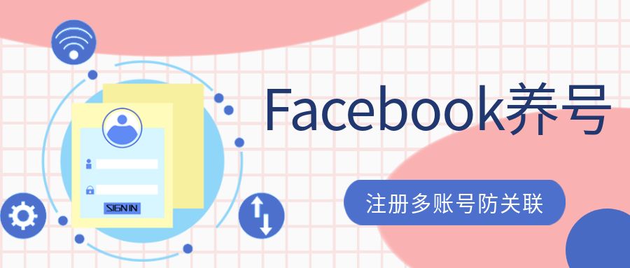 facebook怎么注册不了（Facebook养号方法以及Facebook注册要求）