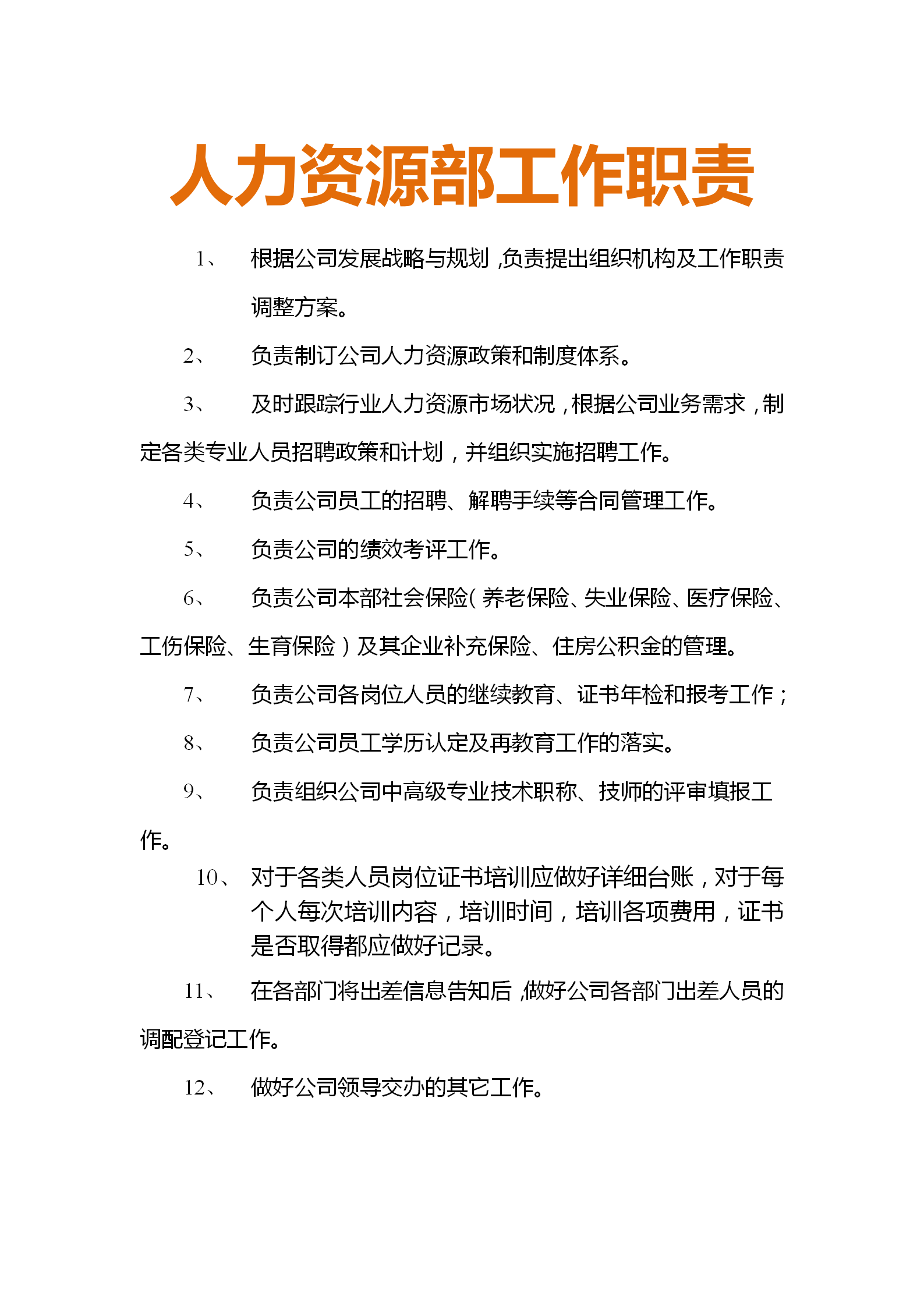 房地产企业从总经办到法务部职责细分，适合打印出来贴在办公室
